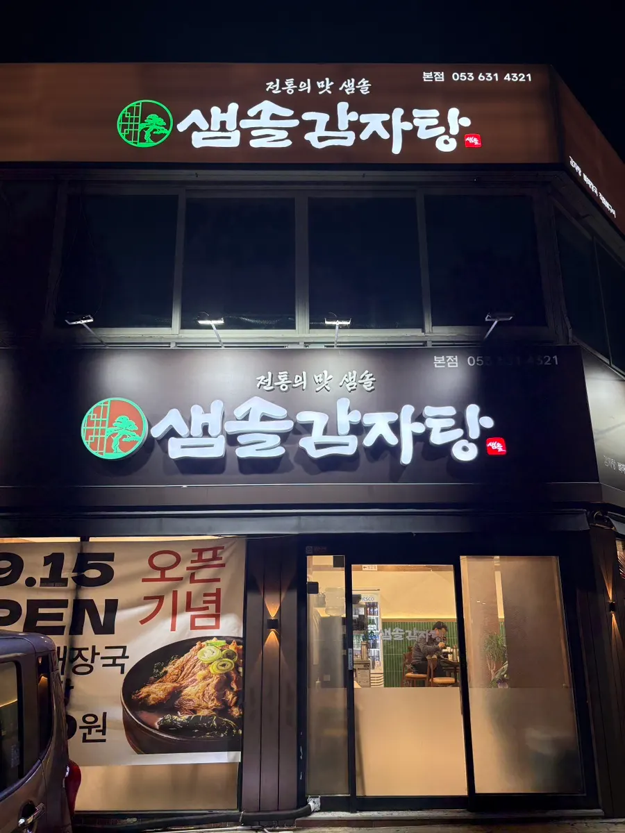 Exterior of Samsol Gamjatang Main Branch on Sanghwa-ro in Dalseo, Daegu