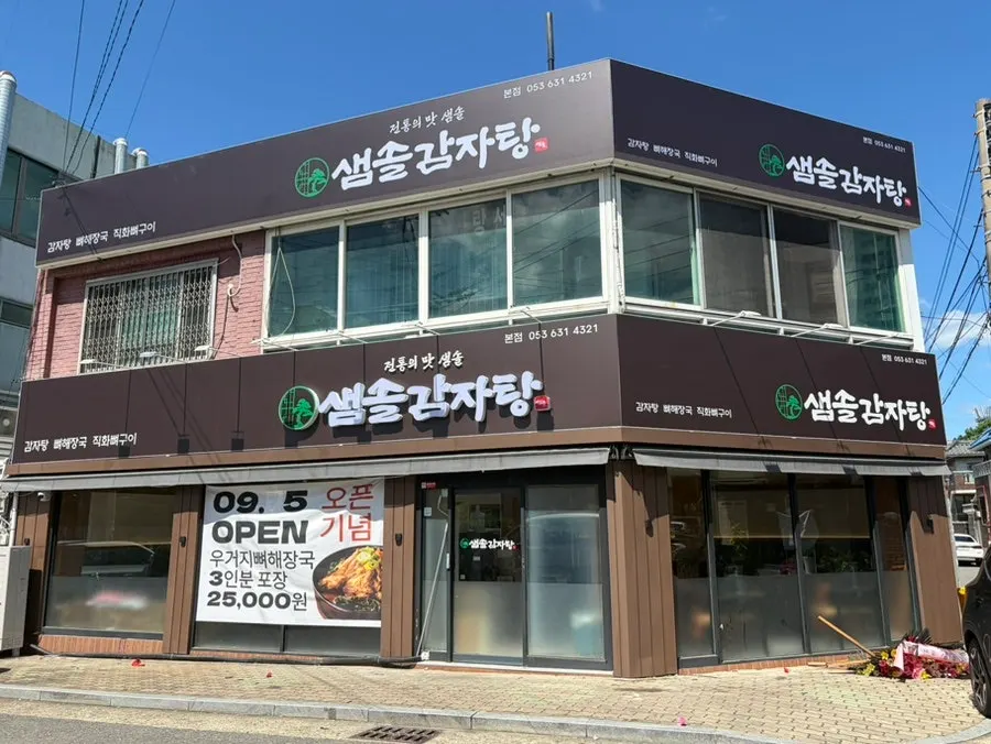 샘솔감자탕 본점 대표 이미지