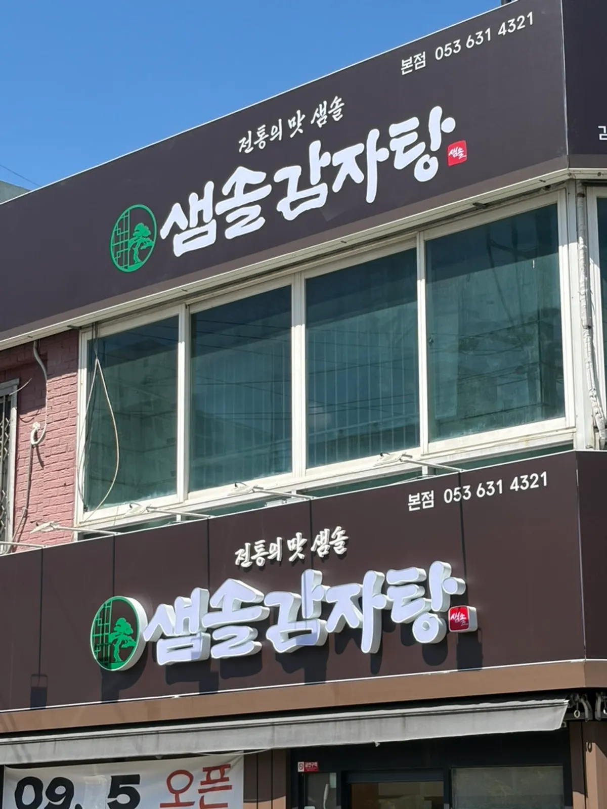 대구 달서구 샘솔감자탕 본점 외관