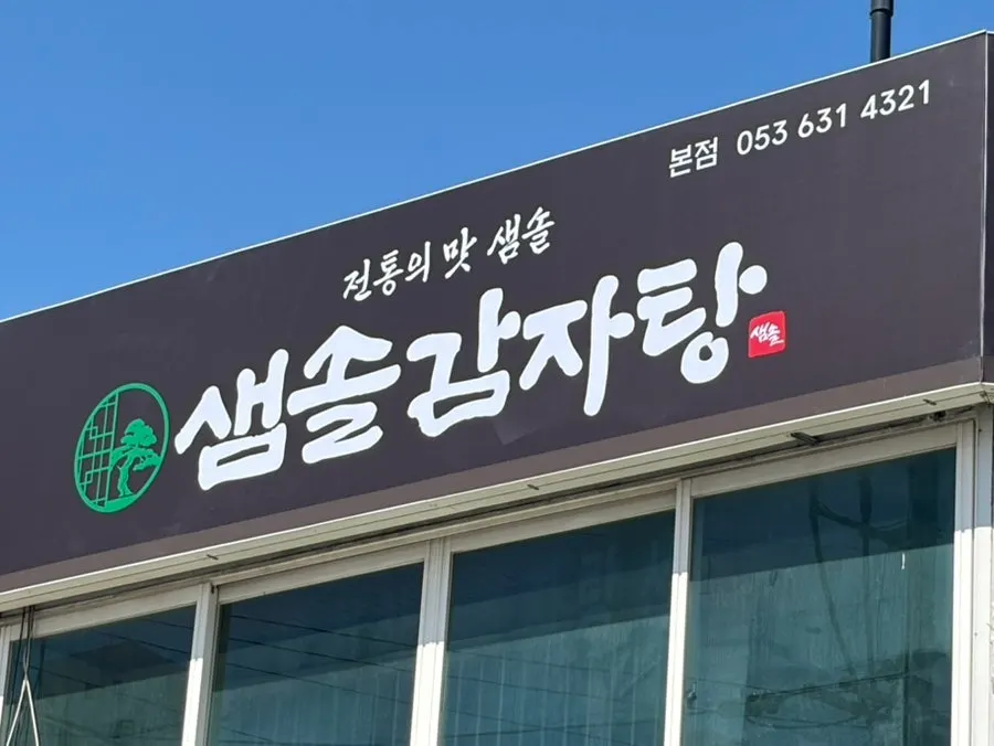 보훈병원 부근 샘솔감자탕 건물 앞 거리