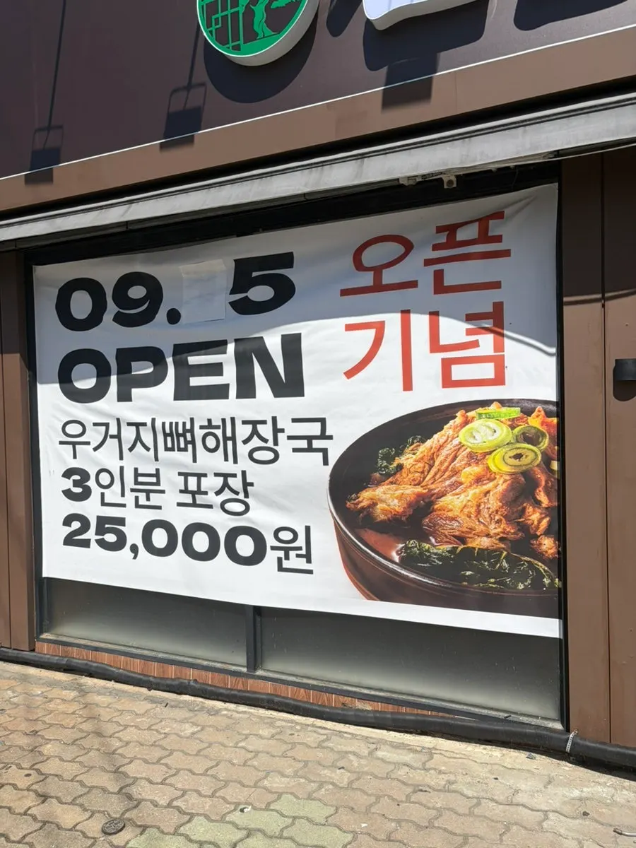 샘솔감자탕 오픈 안내가 걸린 가게 입구