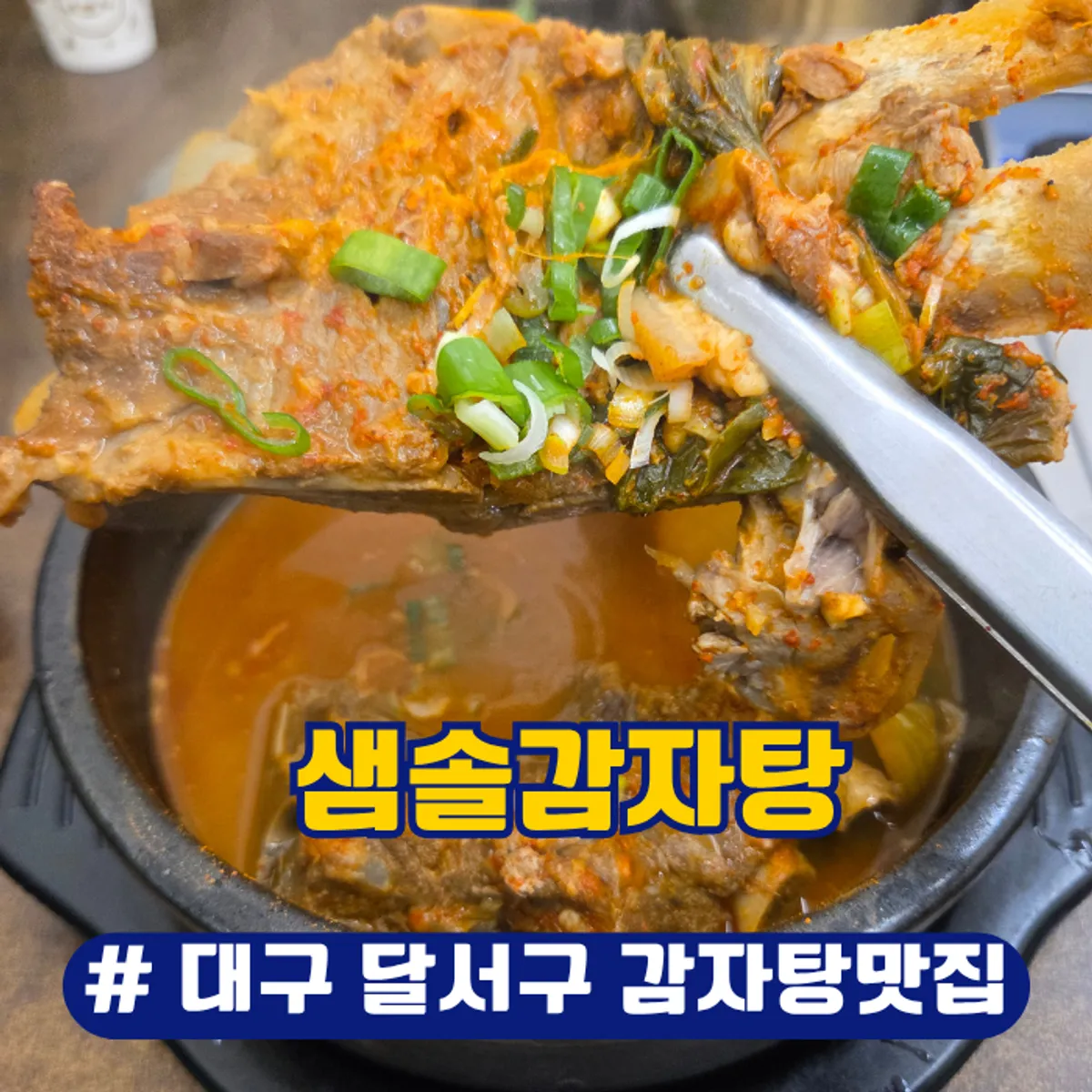 샘솔감자탕 본점 대표 사진