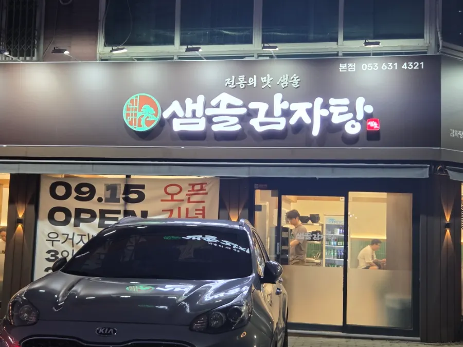 대구 달서구 상화로 샘솔감자탕 본점 외관