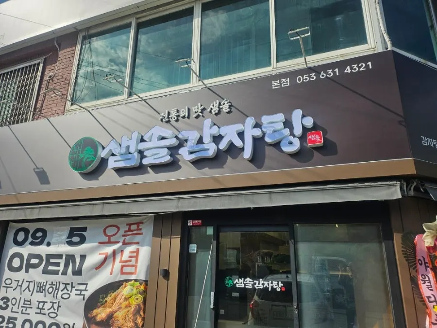 Exterior and entrance of Samsol Gamjatang Main Branch