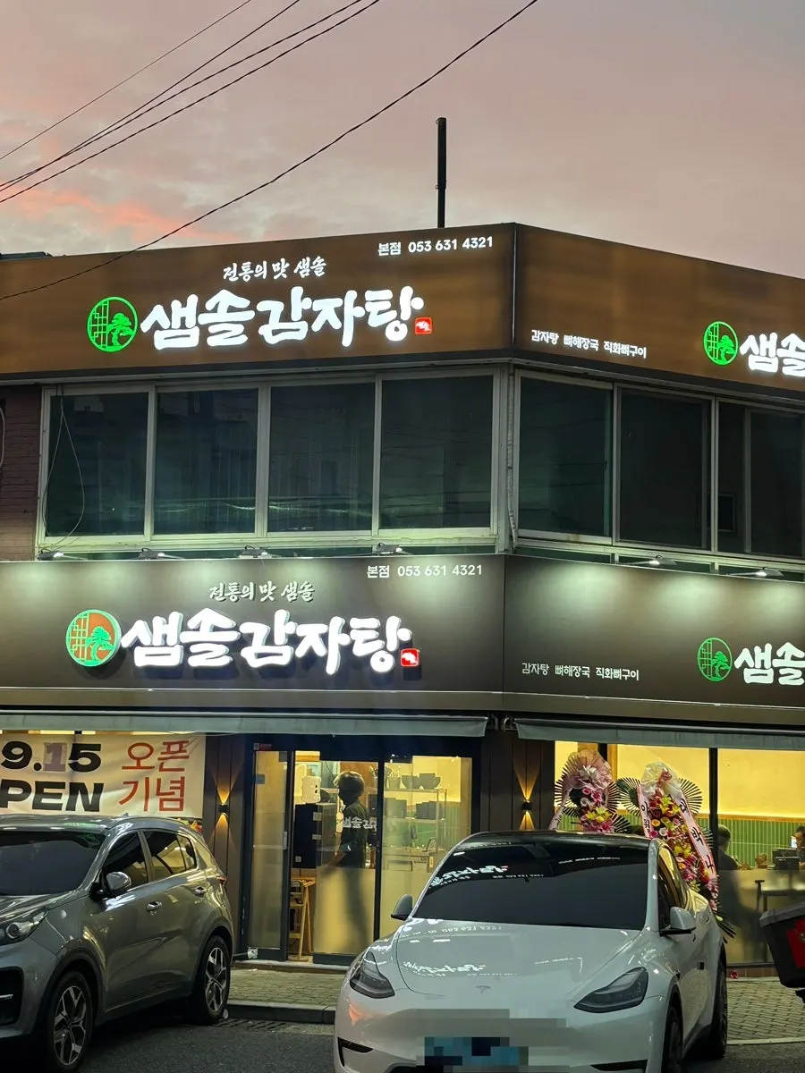 Samsol Gamjatang entrance and parking space out front