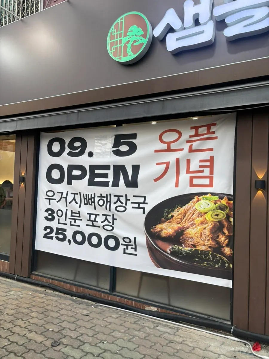 Notice for the ugeoji bone soup takeout opening event