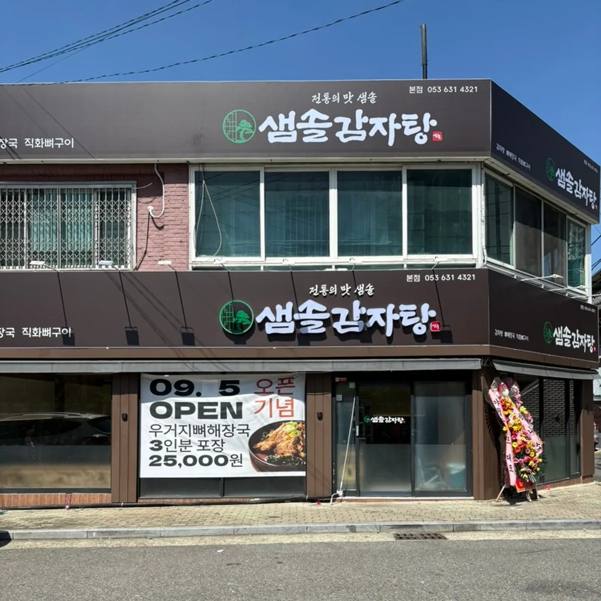 상화로 1층 샘솔감자탕 본점 외관과 앞 주차 공간