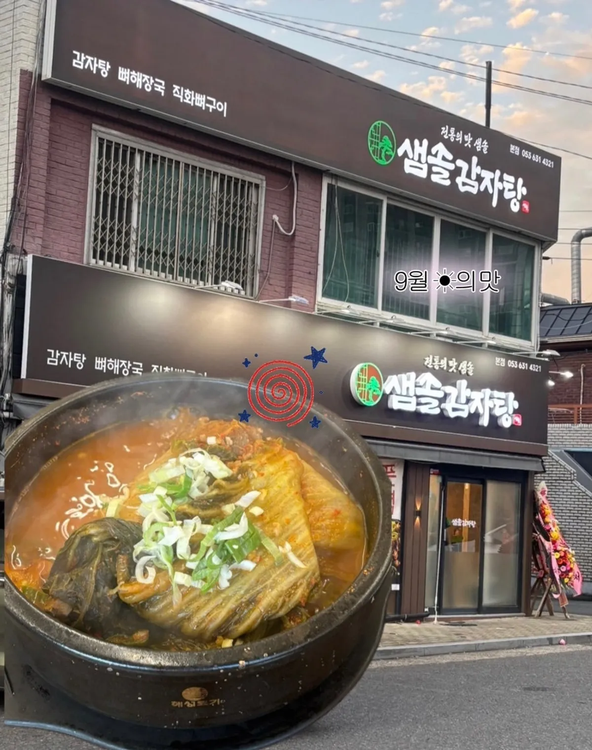 샘솔감자탕 본점 우거지뼈해장국 상차림
