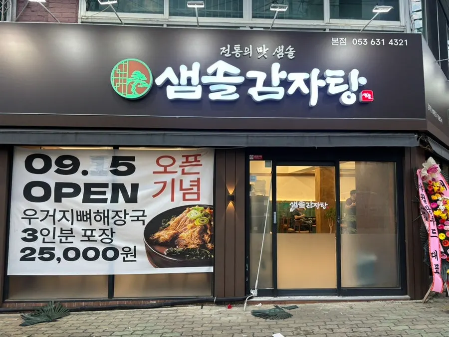 대구 상인동 샘솔감자탕 본점 안내 이미지