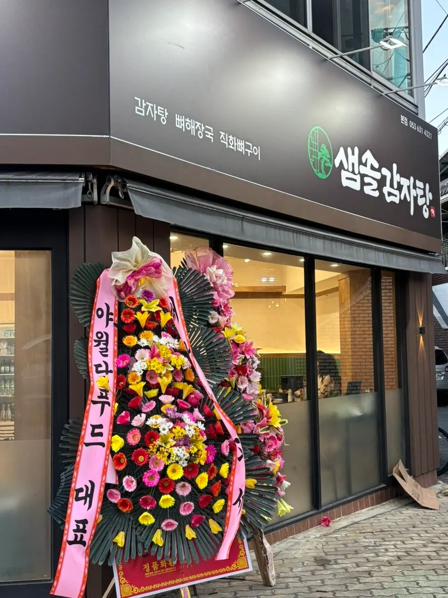 샘솔감자탕 본점 외관과 간판