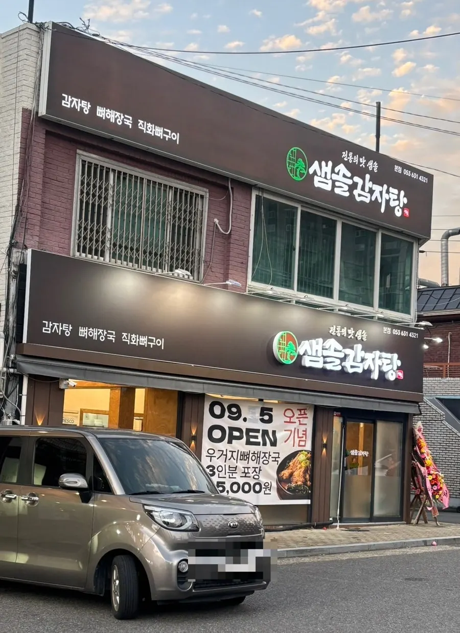 도원시장 근처 샘솔감자탕 본점 가게 앞 모습