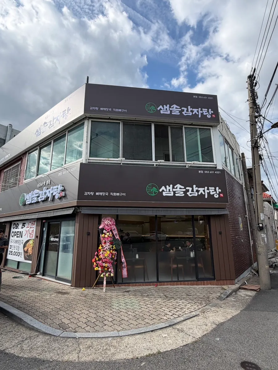 샘솔감자탕 본점 외관