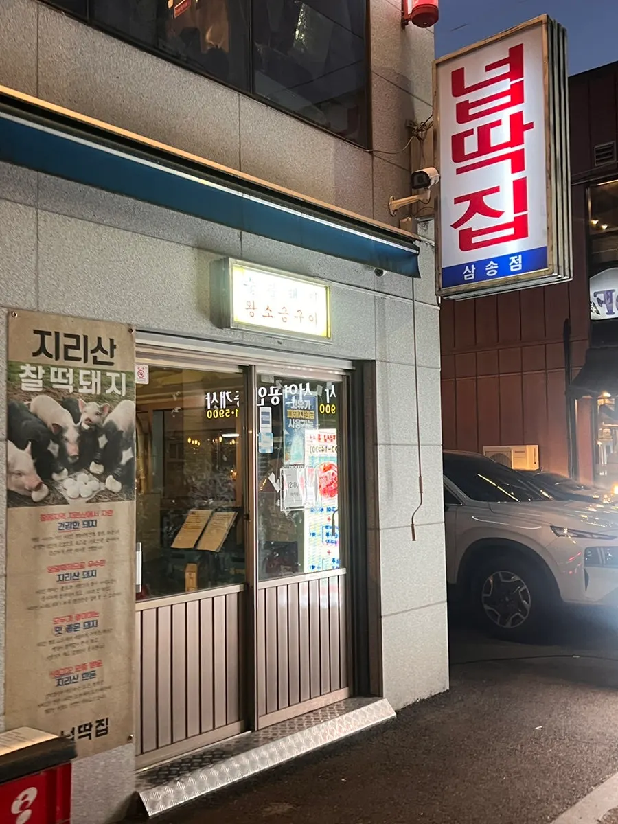 넙딱집 삼송점 방문 관련 사진