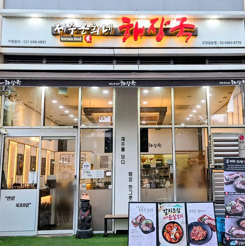 White-toned exterior of Jeju Eunhui-ne Haejangguk Goyang Samsong Branch