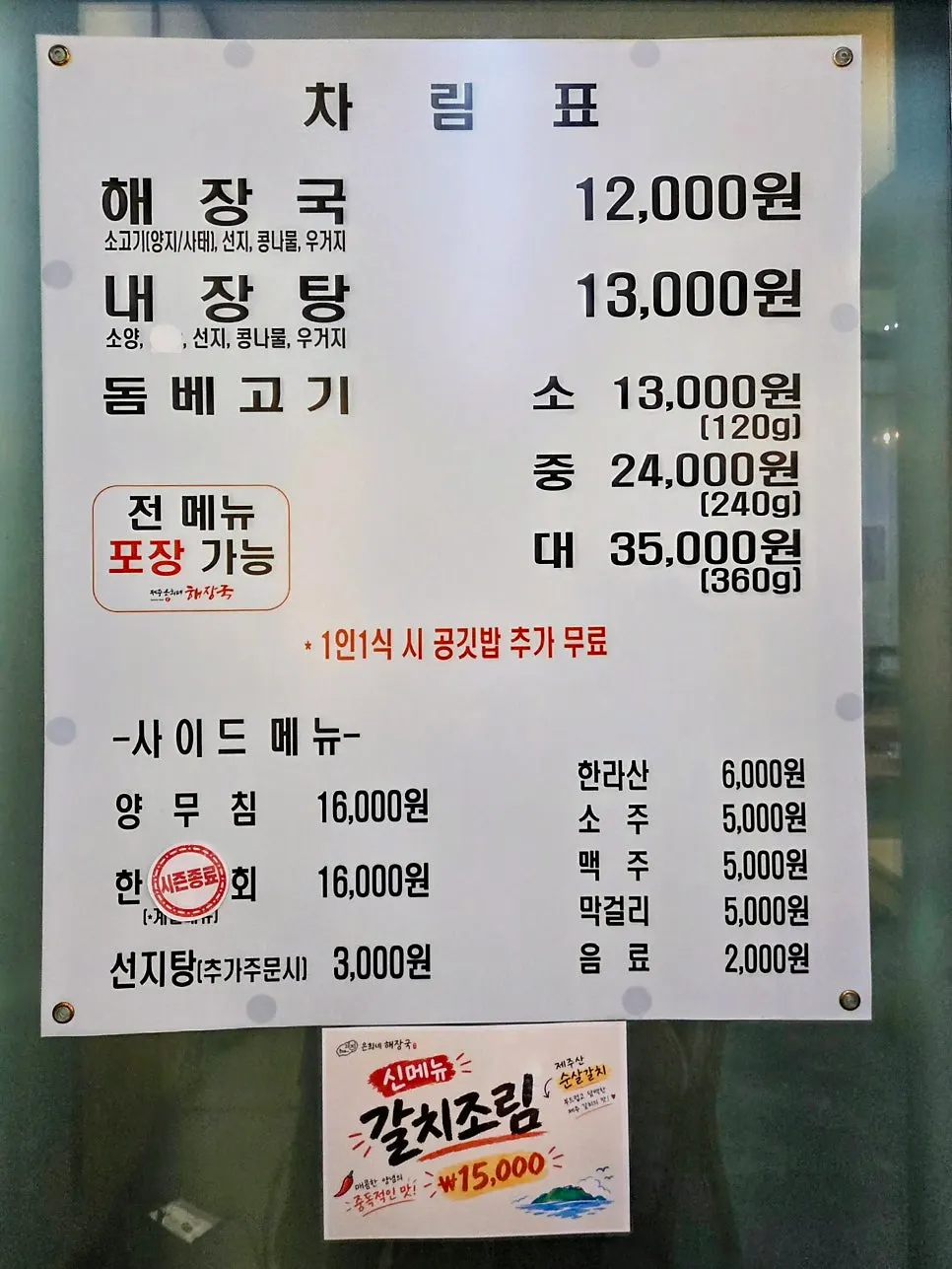 Menu board at Jeju Eunhui-ne Haejangguk Goyang Samsong Branch