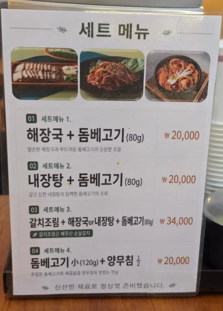 Haejangguk and offal soup menu