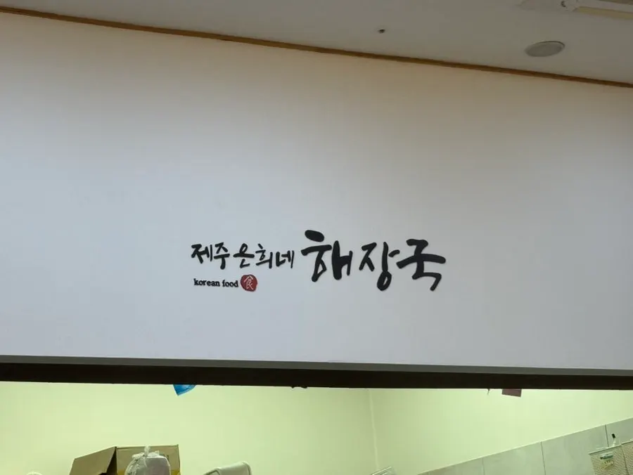 제주은희네해장국 고양삼송점 매장 외부
