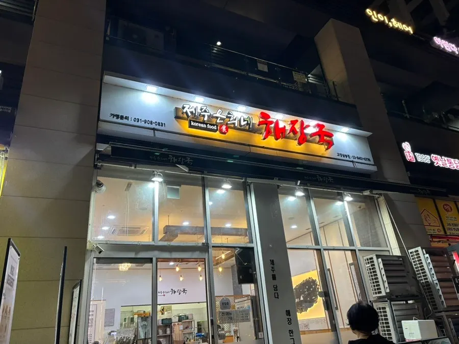 삼송역 인근 제주은희네해장국 입구