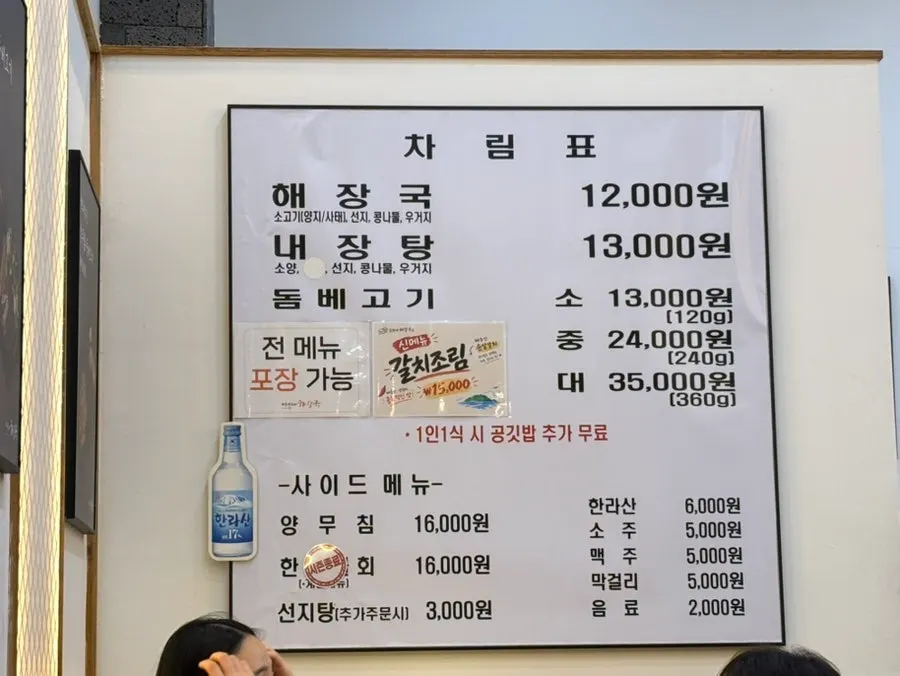 해장국·내장탕·돔베고기가 적힌 메뉴판