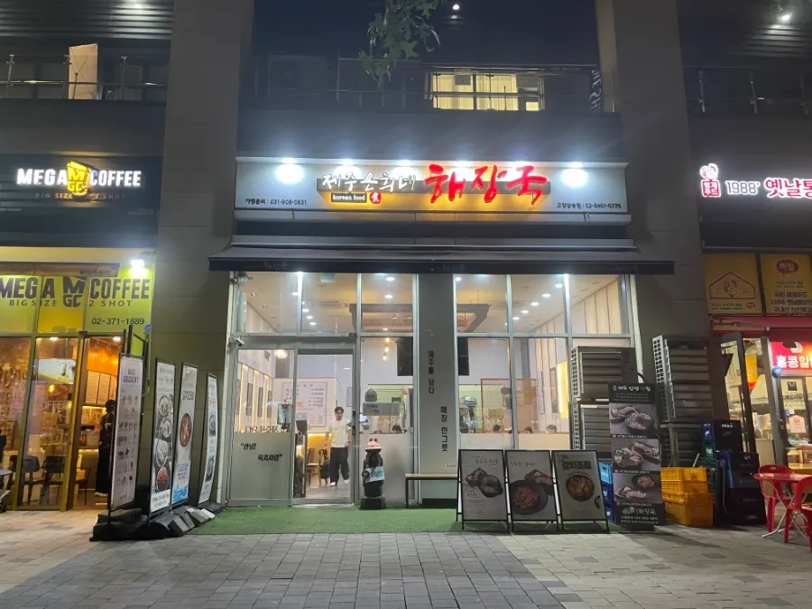 Exterior of Jeju Eunhui-ne Haejangguk Goyang Samsong Branch