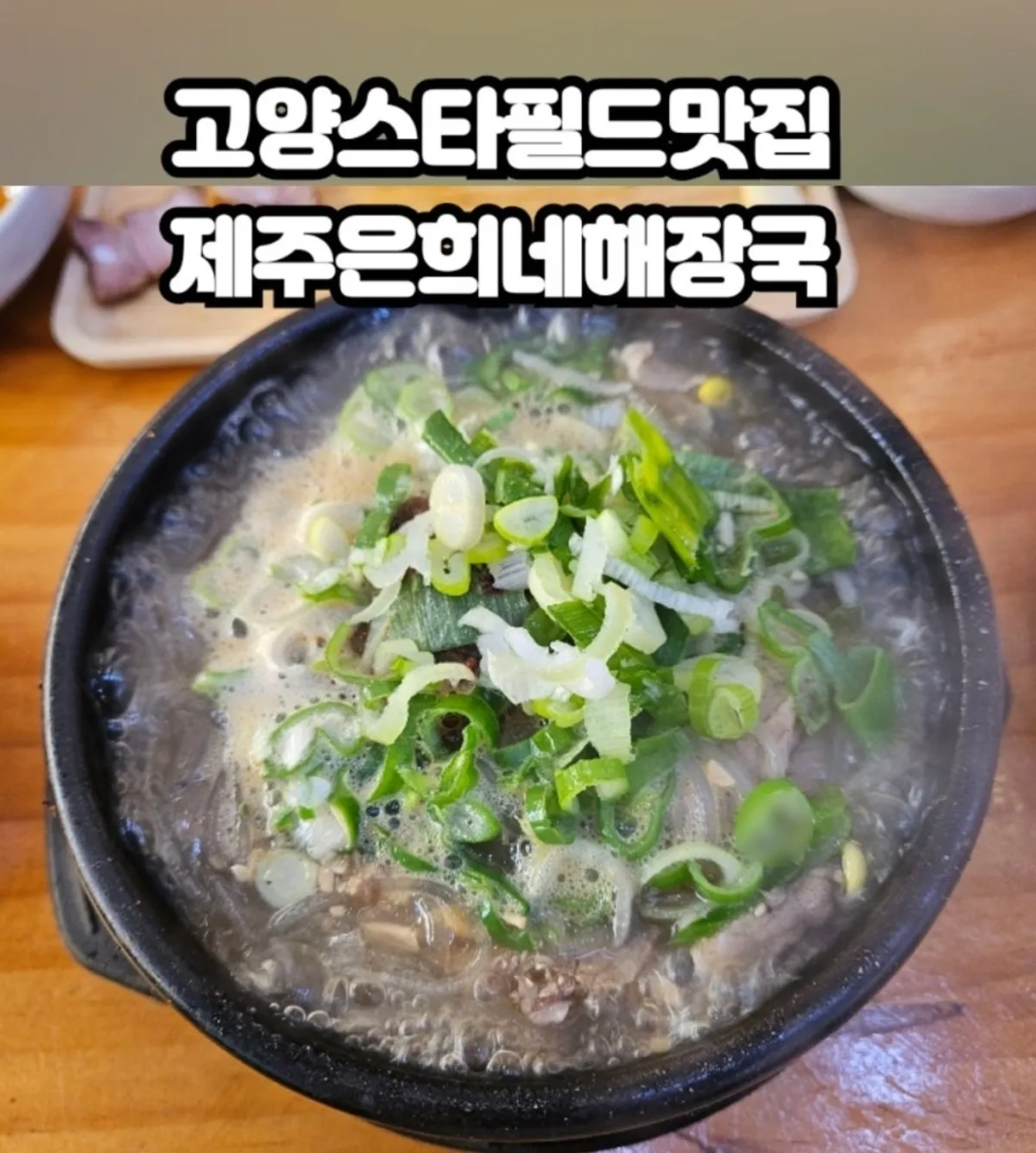 제주은희네해장국 고양삼송점 매장 대표 이미지
