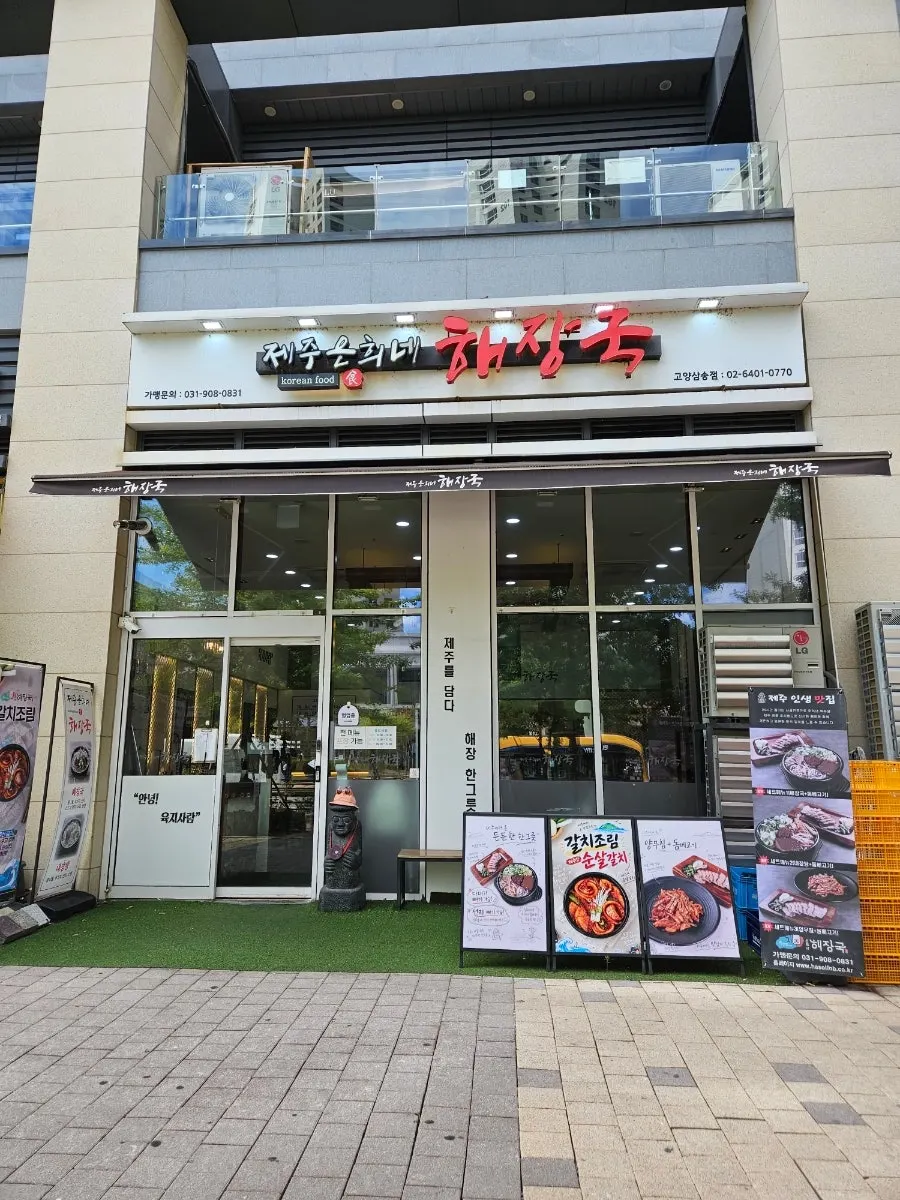 삼송 제주은희네해장국 매장 외부 모습