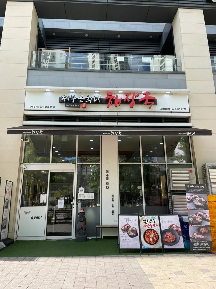 Exterior of Jeju Eunhui-ne Haejangguk Goyang Samsong Branch in the Ipyeonhansesangcity Samsong shopping complex