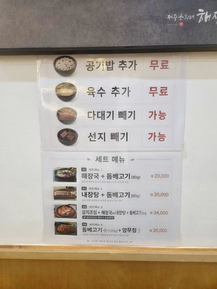 해장국과 내장탕, 돔베고기가 적힌 메뉴 안내