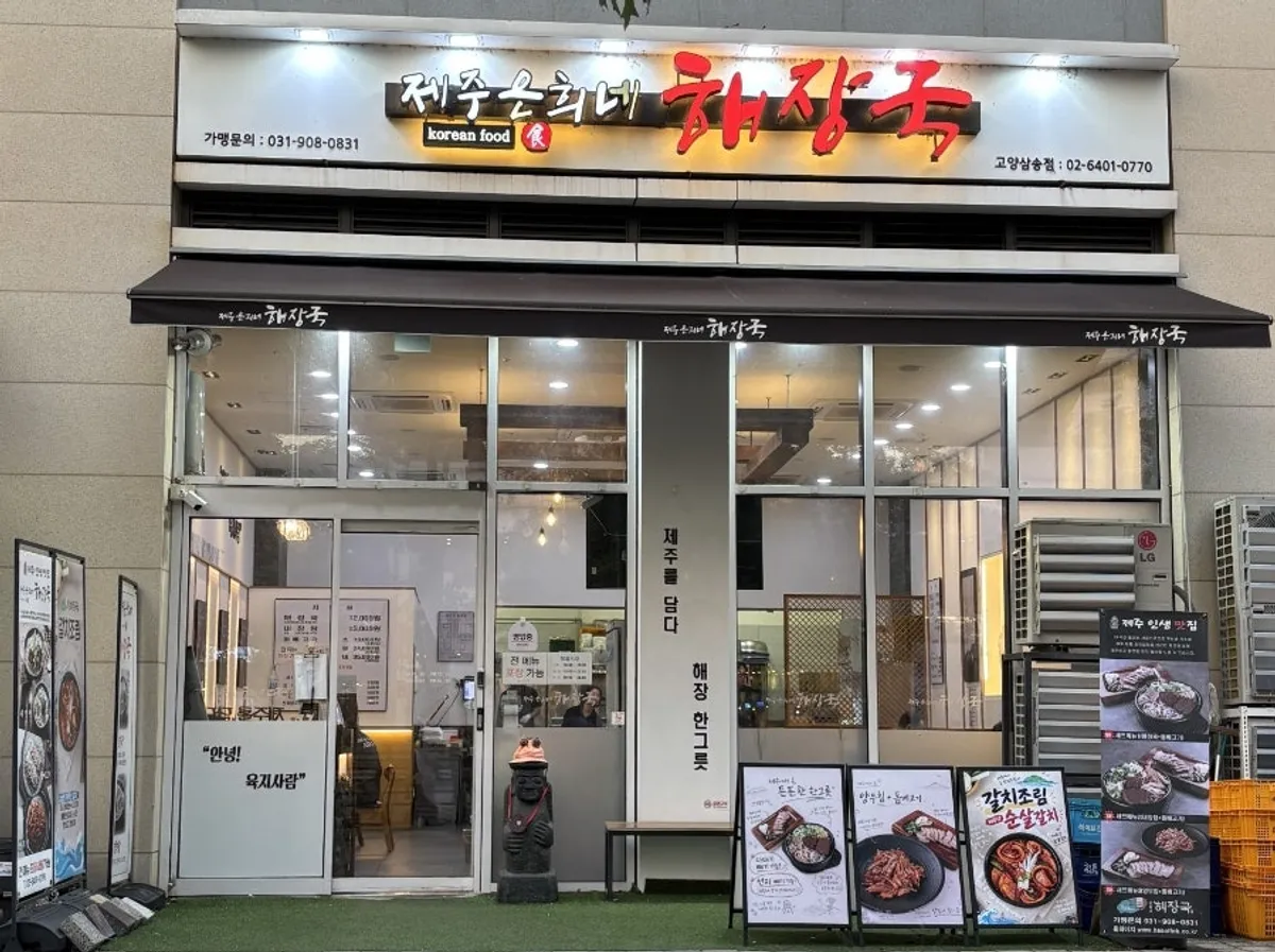 이사 전날 찾은 제주은희네해장국 고양삼송점