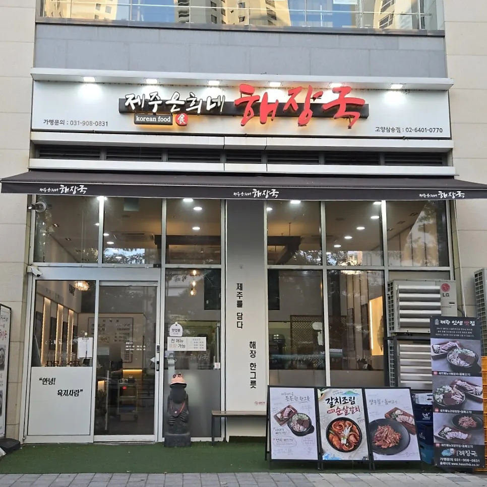 고양 스타필드 인근 상가의 제주은희네해장국 외관
