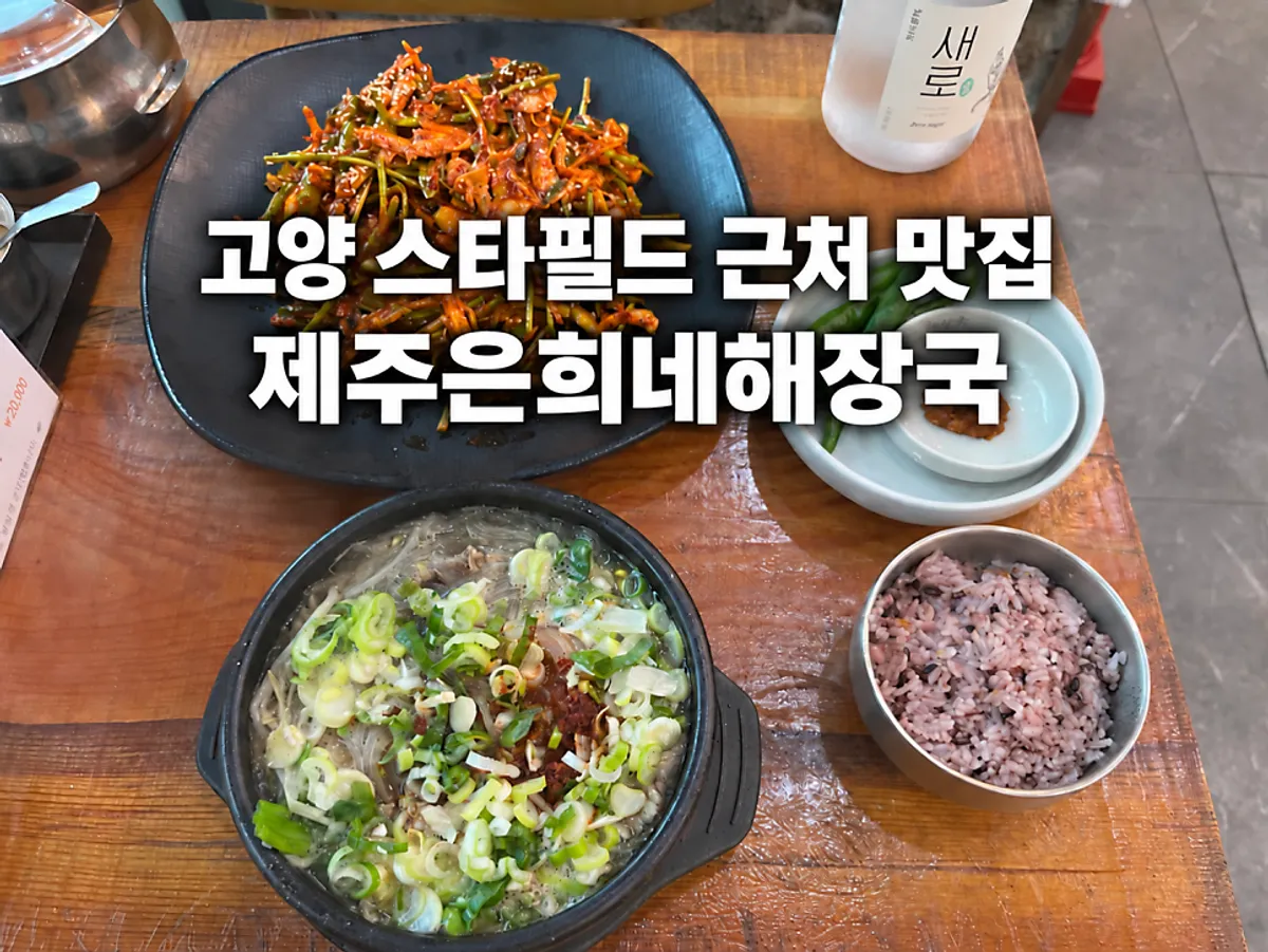 Haejangguk and yangmuchim spread at Jeju Eunhui-ne Haejangguk Goyang Samsong Branch