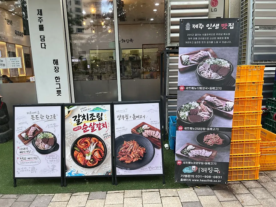 Haejangguk restaurant sign on the first floor of Ehwan World City Samsong