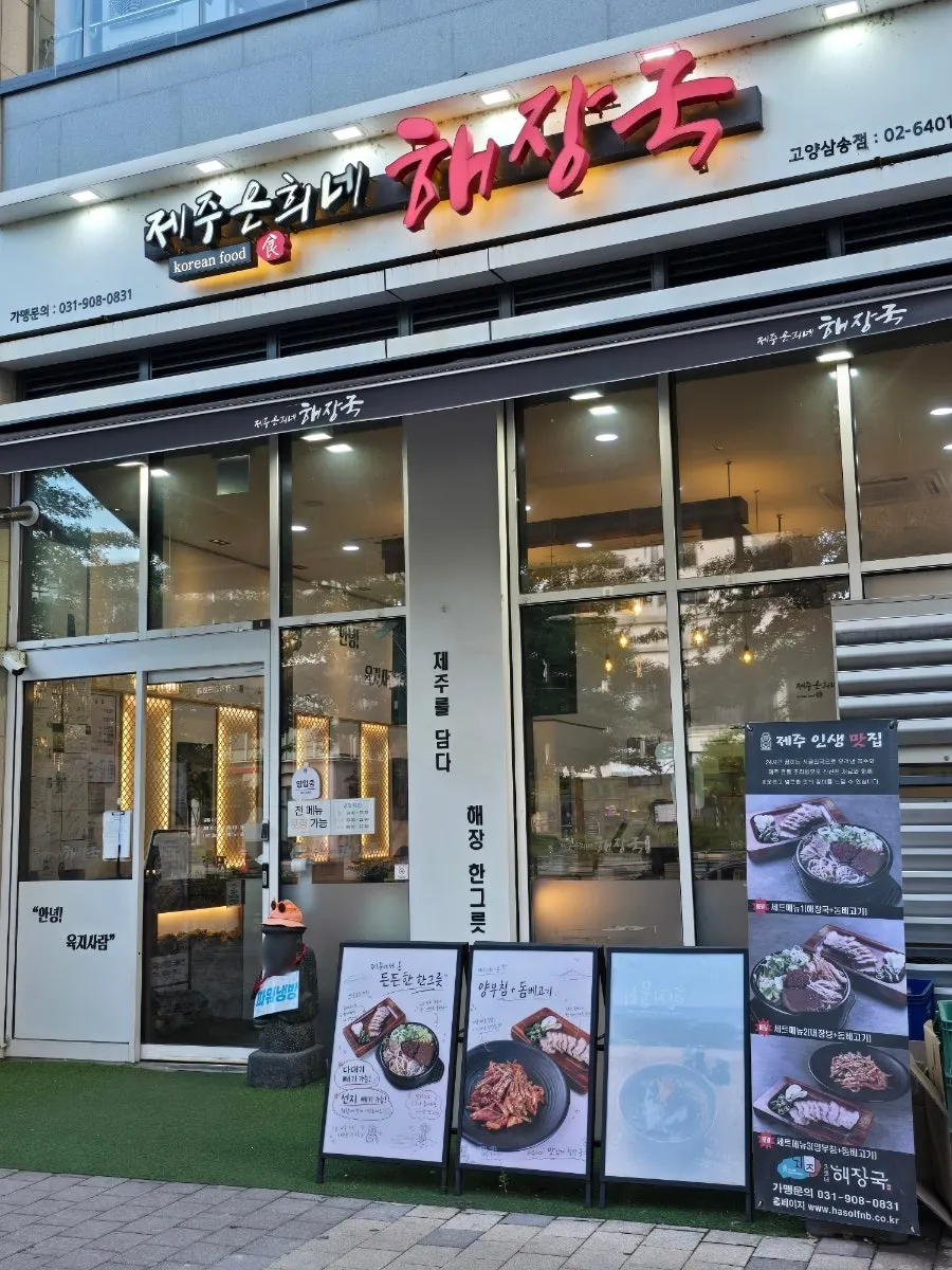 Exterior view of the building housing Jeju Eunhui-ne Haejangguk Goyang Samsong Branch