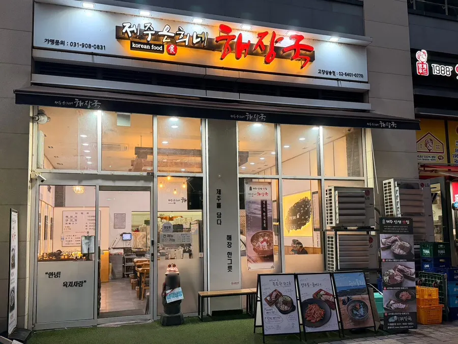 제주은희네해장국 고양삼송점 방문 첫 사진