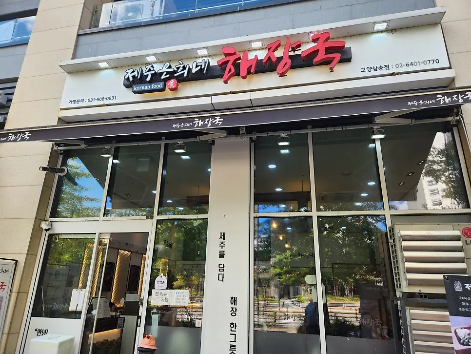 Exterior of Jeju Eunhui-ne Haejangguk Goyang Samsong Branch
