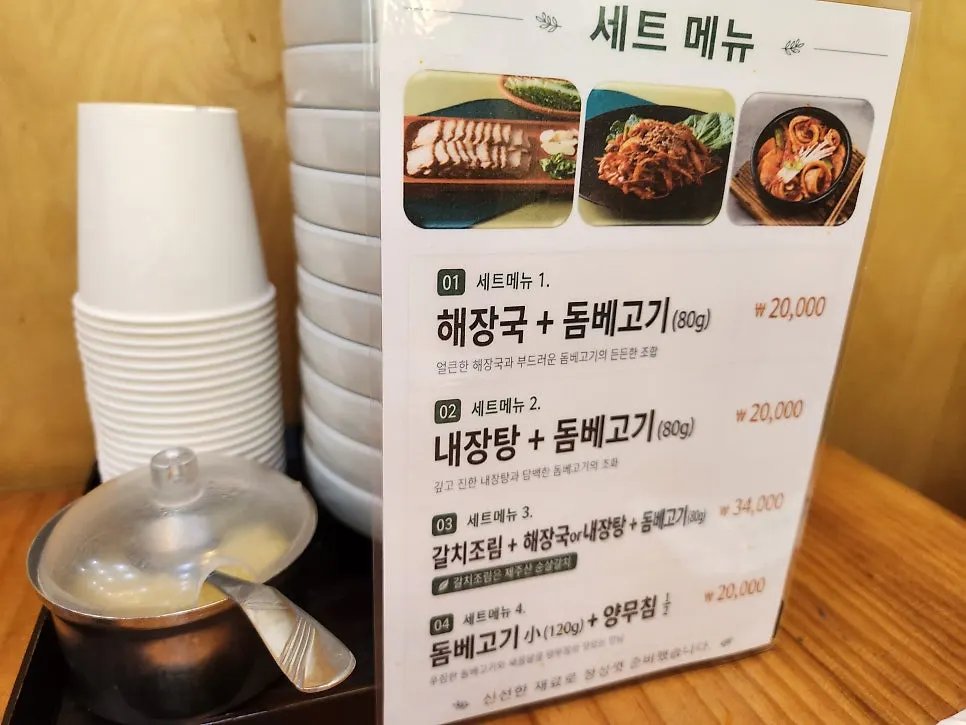 Menu board listing haejangguk and naejangtang