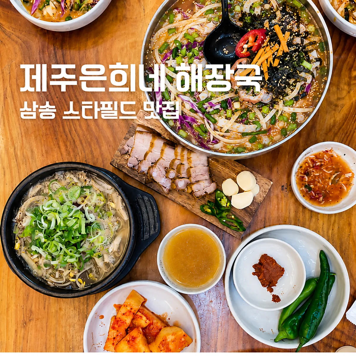 Jeju Eunhui-ne Haejangguk Goyang Samsong Branch main photo