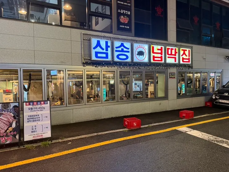 삼송역 3번 출구 부근 넙딱집 삼송점 외부