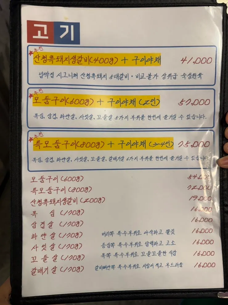 하얀살 꼬들살 사잇살이 적힌 메뉴판