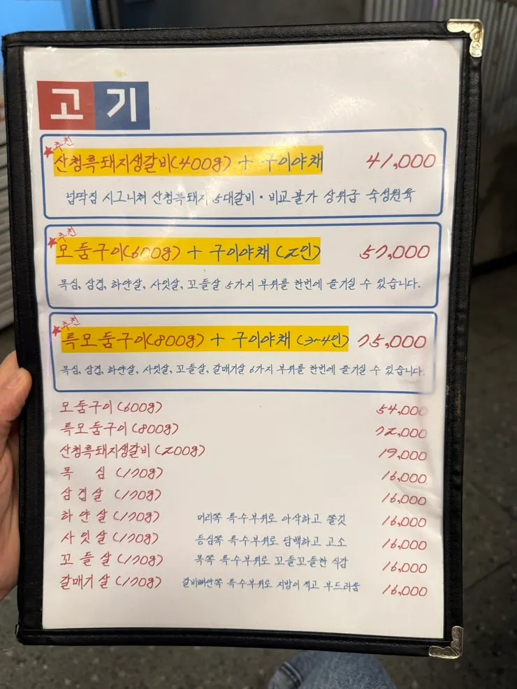 모둠구이 가격이 적힌 메뉴판