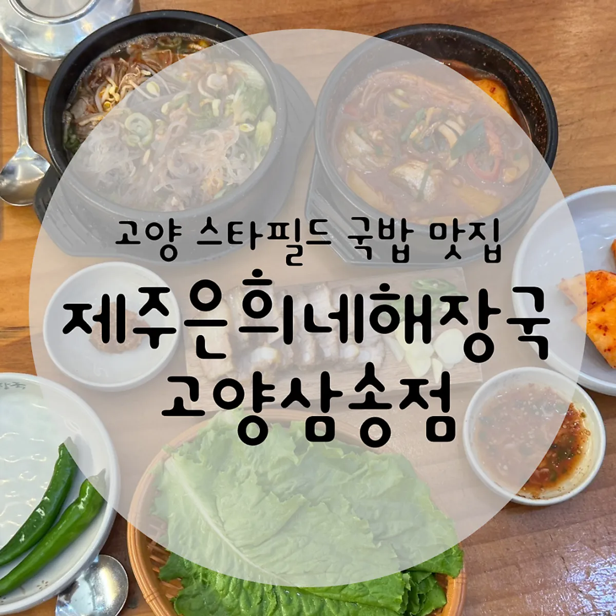 제주은희네해장국 고양삼송점 대표 이미지