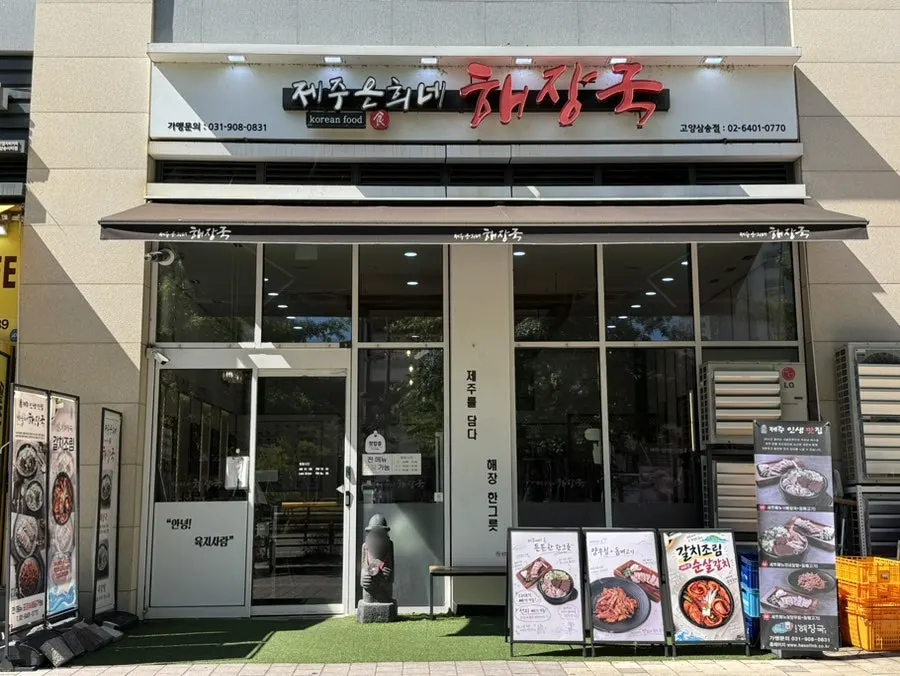 제주은희네해장국 고양삼송점 매장 전경