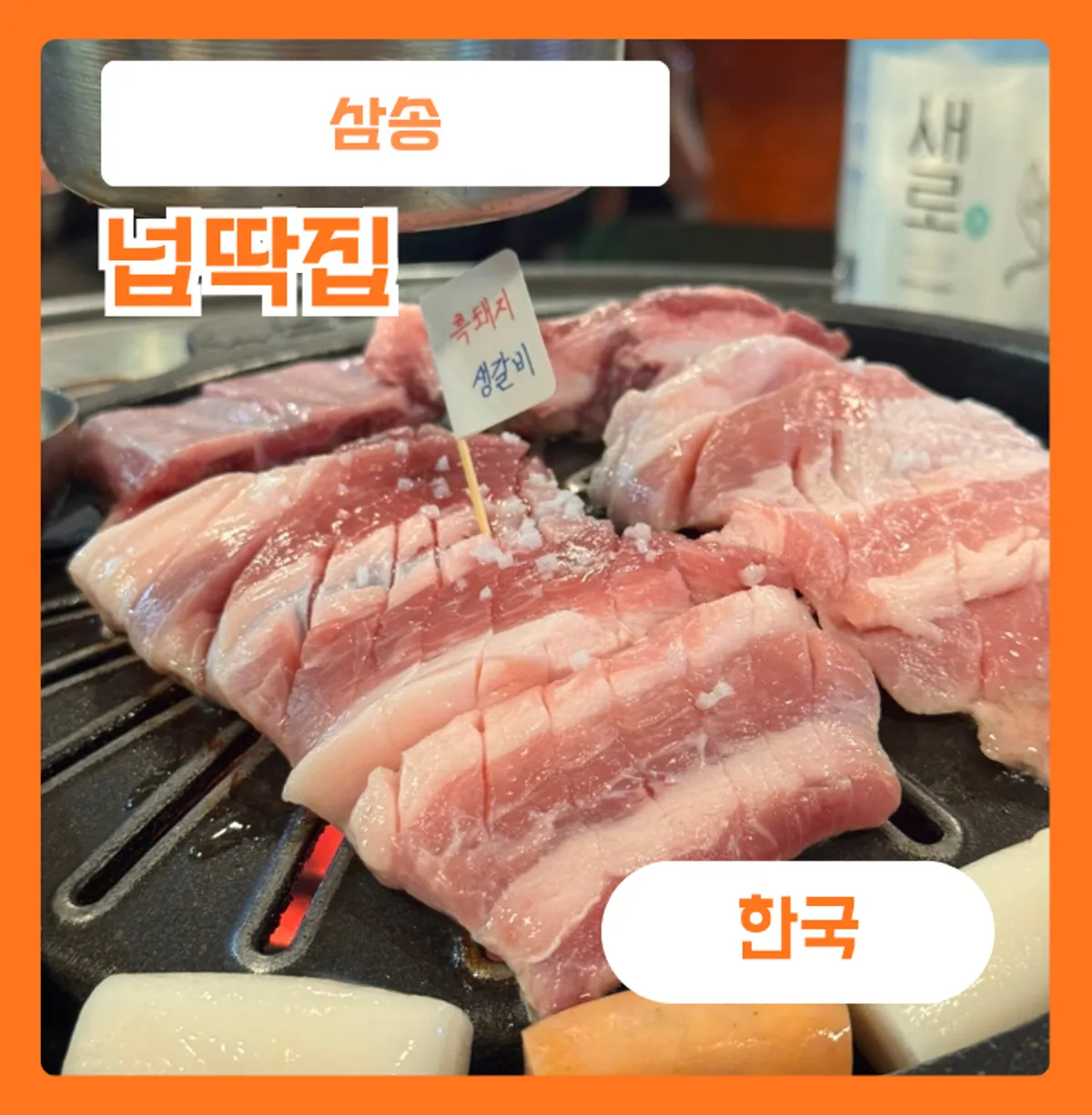 넙딱집 삼송점 산청흑돼지 생갈비 상차림