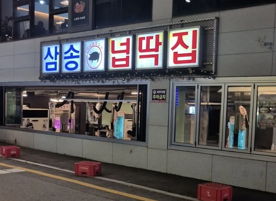 넙딱집 삼송점 외관과 큰 간판