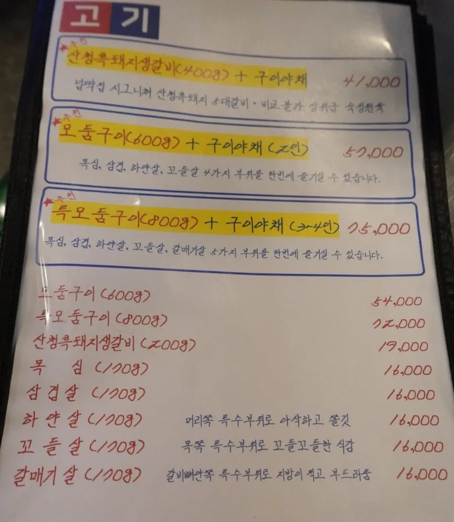 모듬구이와 특모듬구이가 적힌 고기 메뉴판