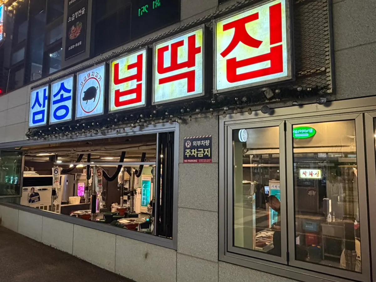 넙딱집 삼송점 외관과 간판