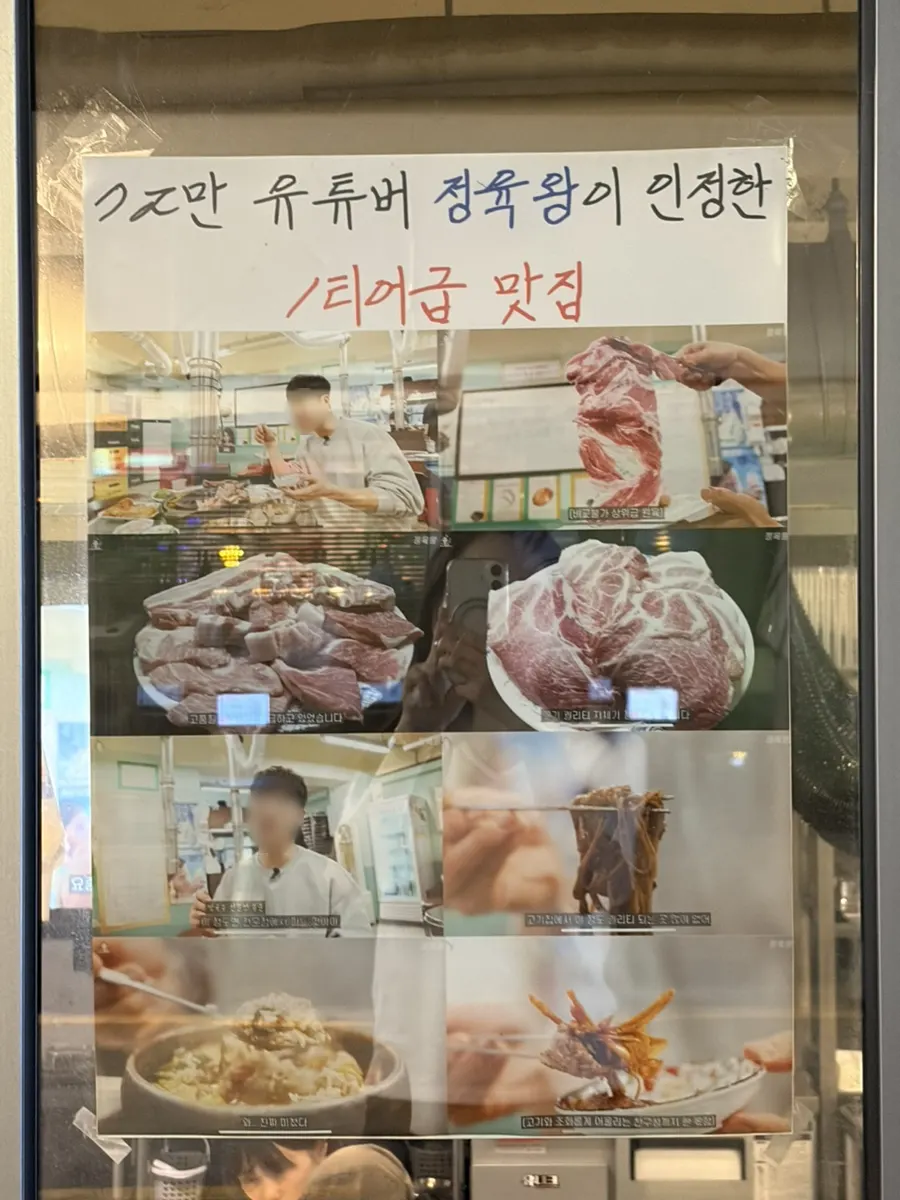 유튜버 방문 안내가 붙은 넙딱집 삼송점