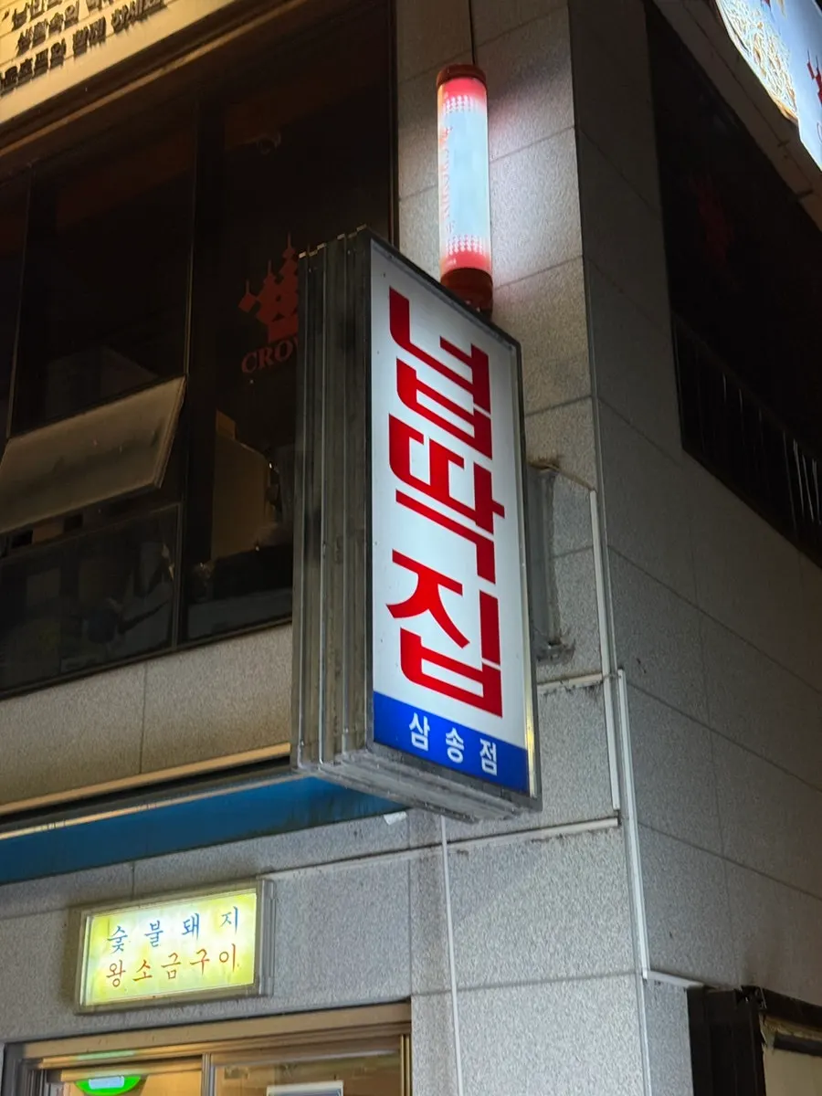 넙딱집 삼송점 외부 모습