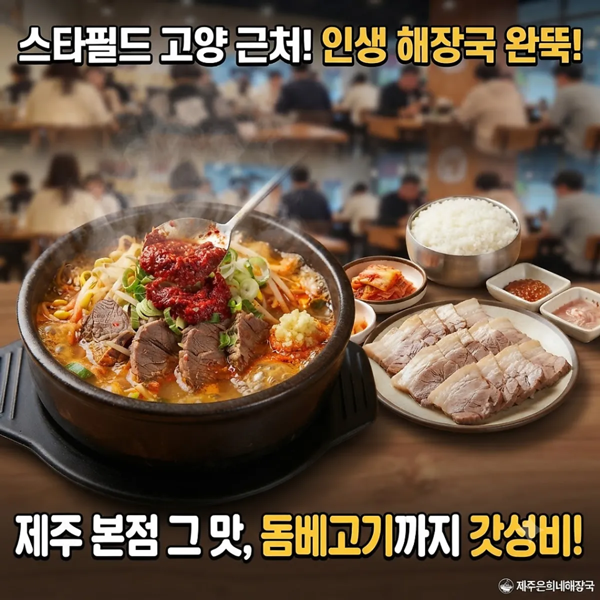Featured photo from a visit to Jeju Eunhui-ne Haejangguk Goyang Samsong Branch