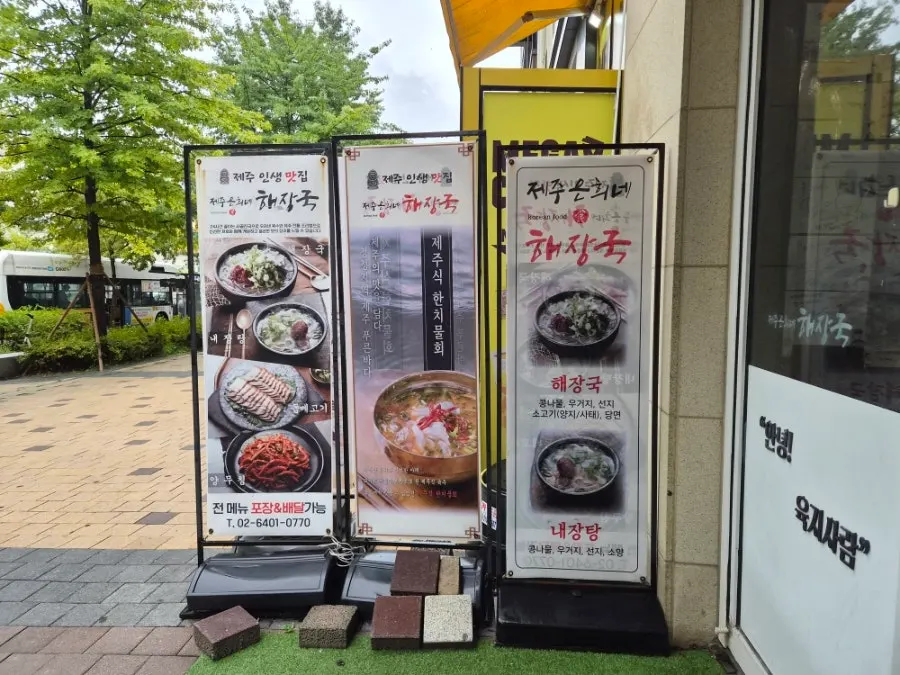 Exterior of the haejangguk restaurant in the Ipyeonhansesangciti Samsong shopping complex